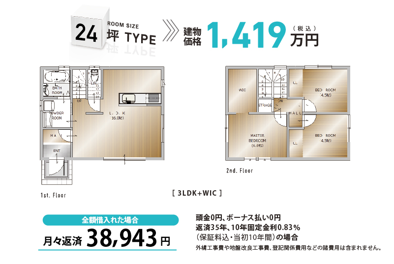 24坪タイプ支払い例：月々返済36,829円