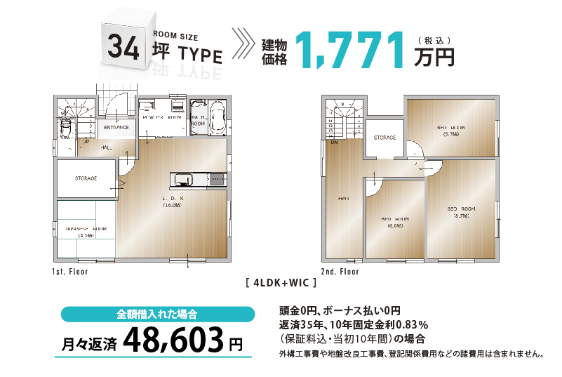 34坪タイプ支払い例：月々返済46,490円