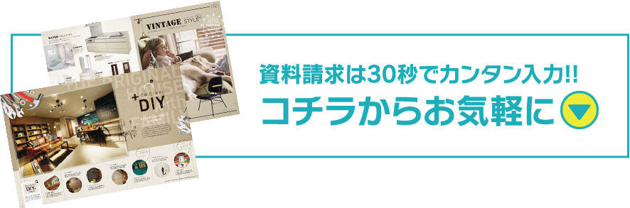 資料請求は30秒でカンタン入力!!コチラからお気軽に。詳しくはコチラ