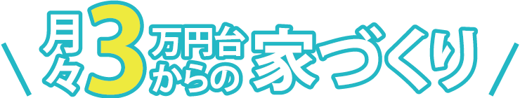 月々3万円台からの家づくり