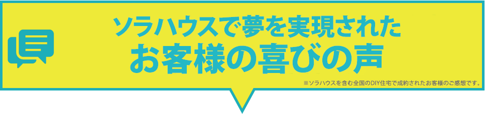 ソラハウスで夢を実現されたお客様の喜びの声