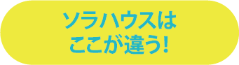ソラハウスはここが違う！