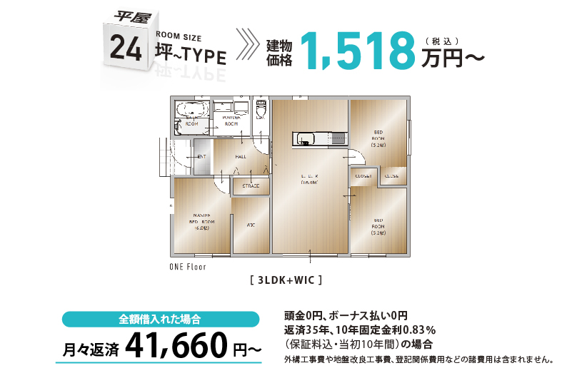 平屋24坪〜タイプ支払い例：月々返済39,244円