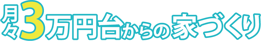 月々3万円台からの家づくり